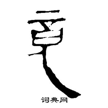 寫的馬王堆帛書