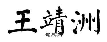 翁闓運王靖洲楷書個性簽名怎么寫