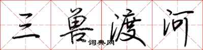 荊霄鵬三獸渡河行書怎么寫