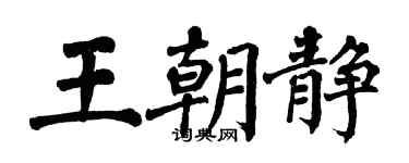 翁闓運王朝靜楷書個性簽名怎么寫