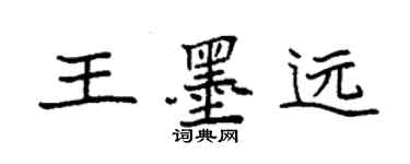 袁強王墨遠楷書個性簽名怎么寫