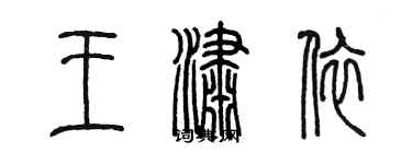 陳墨王瀟依篆書個性簽名怎么寫