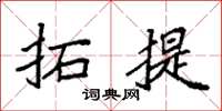 袁強拓提楷書怎么寫