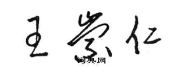 駱恆光王崇仁草書個性簽名怎么寫