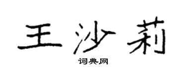 袁強王沙莉楷書個性簽名怎么寫