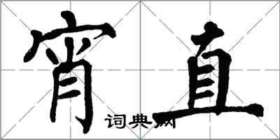 翁闓運宵直楷書怎么寫