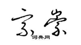 梁錦英宗崇草書個性簽名怎么寫