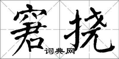 翁闓運窘撓楷書怎么寫