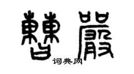 曾慶福曹嚴篆書個性簽名怎么寫