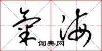 梁錦英氣海草書怎么寫