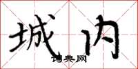 周炳元城內楷書怎么寫