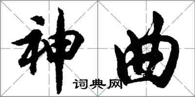 胡問遂神曲行書怎么寫