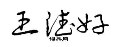 曾慶福王德好草書個性簽名怎么寫