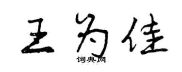 曾慶福王為佳行書個性簽名怎么寫