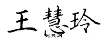 丁謙王慧玲楷書個性簽名怎么寫