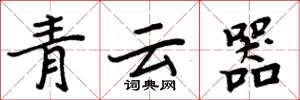 周炳元青雲器楷書怎么寫