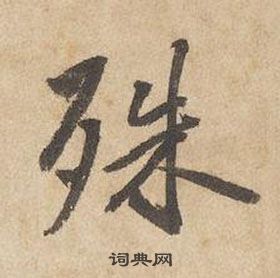 邊武千字文中殊的寫法