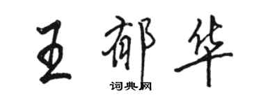 駱恆光王郁華行書個性簽名怎么寫