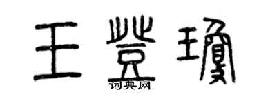 曾慶福王登瓊篆書個性簽名怎么寫