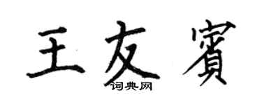 何伯昌王友賓楷書個性簽名怎么寫