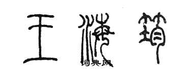 陳墨王海筠篆書個性簽名怎么寫