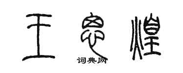 陳墨王思煌篆書個性簽名怎么寫