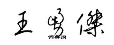 梁錦英王勇傑草書個性簽名怎么寫