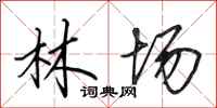 田英章林場行書怎么寫