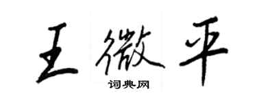 王正良王微平行書個性簽名怎么寫