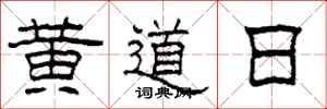 柯春海黃道日隸書怎么寫