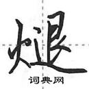 田英章寫的硬筆行書煺