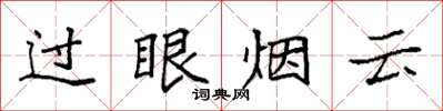 袁強過眼煙雲楷書怎么寫