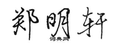 駱恆光鄭明軒行書個性簽名怎么寫
