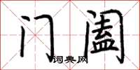 荊霄鵬門闔楷書怎么寫