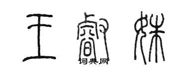 陳墨王睿姝篆書個性簽名怎么寫