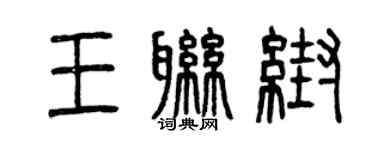 曾慶福王聯幫篆書個性簽名怎么寫