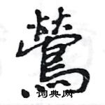 王旻寫的硬筆行書鶯