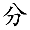 分