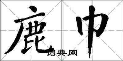 翁闓運鹿巾楷書怎么寫