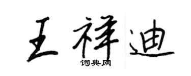 王正良王祥迪行書個性簽名怎么寫