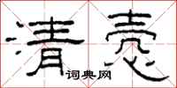 柯春海清愨隸書怎么寫
