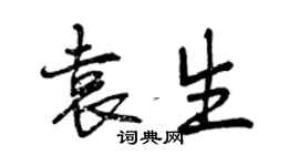 曾慶福袁生行書個性簽名怎么寫