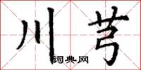 丁謙川芎楷書怎么寫