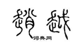 陳聲遠趙越篆書個性簽名怎么寫