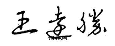 曾慶福王遠勝草書個性簽名怎么寫