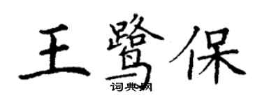 丁謙王鷺保楷書個性簽名怎么寫