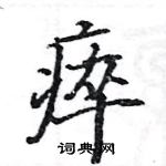 駱恆光寫的硬筆楷書瘁
