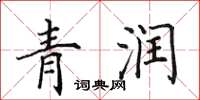田英章青潤楷書怎么寫