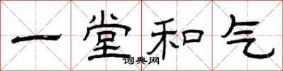 曾慶福一堂和氣隸書怎么寫