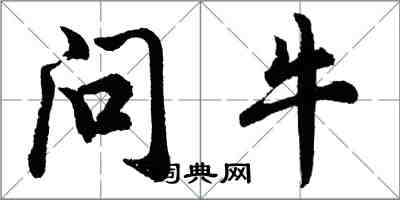 胡問遂問牛行書怎么寫